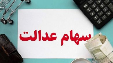سود سهام عدالت واریز نشد