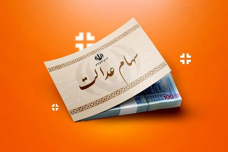 سود سهام عدالت