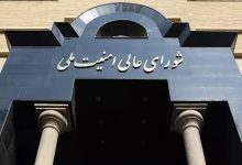 شورایعالی امنیت ملی
