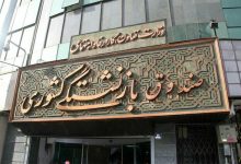 وام ضروری بازنشستگان
