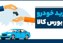 خودرو در بورس گران‌تر