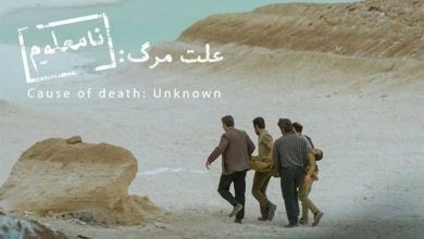 علت مرگ نامعلوم