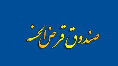 قرض الحسنه
