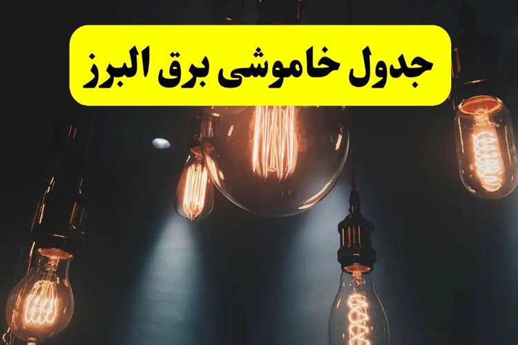 قطع برق