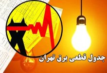 قطع برق تهران