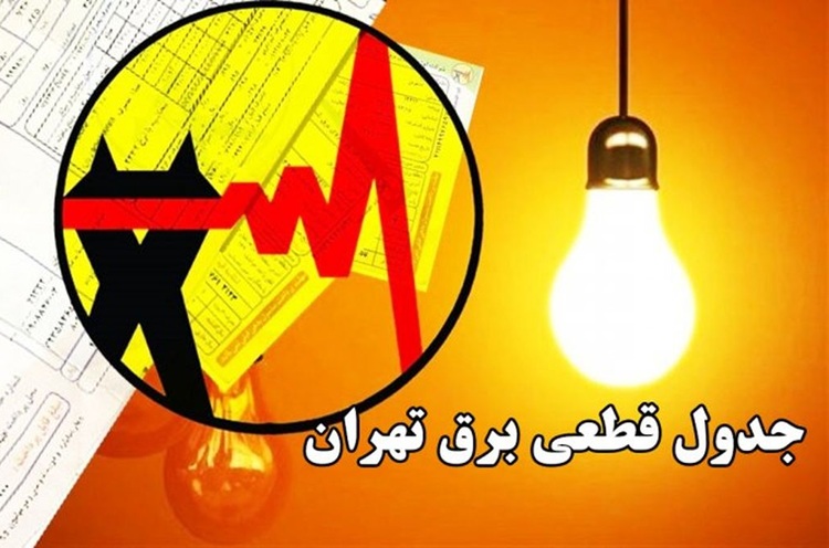 قطع برق تهران