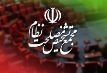 مجمع تشخیص مصلحت