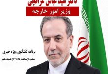 وزیر خارجه امشب به تلویزیون