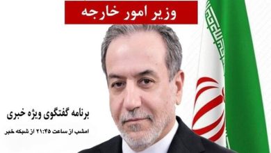 وزیر خارجه امشب به تلویزیون