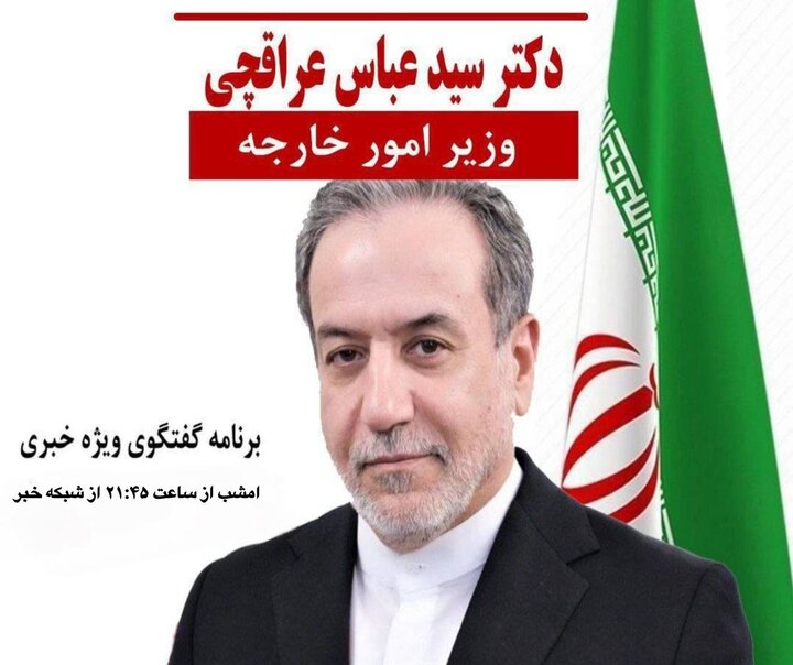 وزیر خارجه امشب به تلویزیون