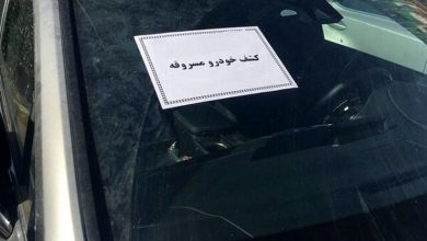 خودروی مسروقه