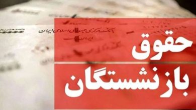 پرداخت حقوق شهریورماه بازنشستگان