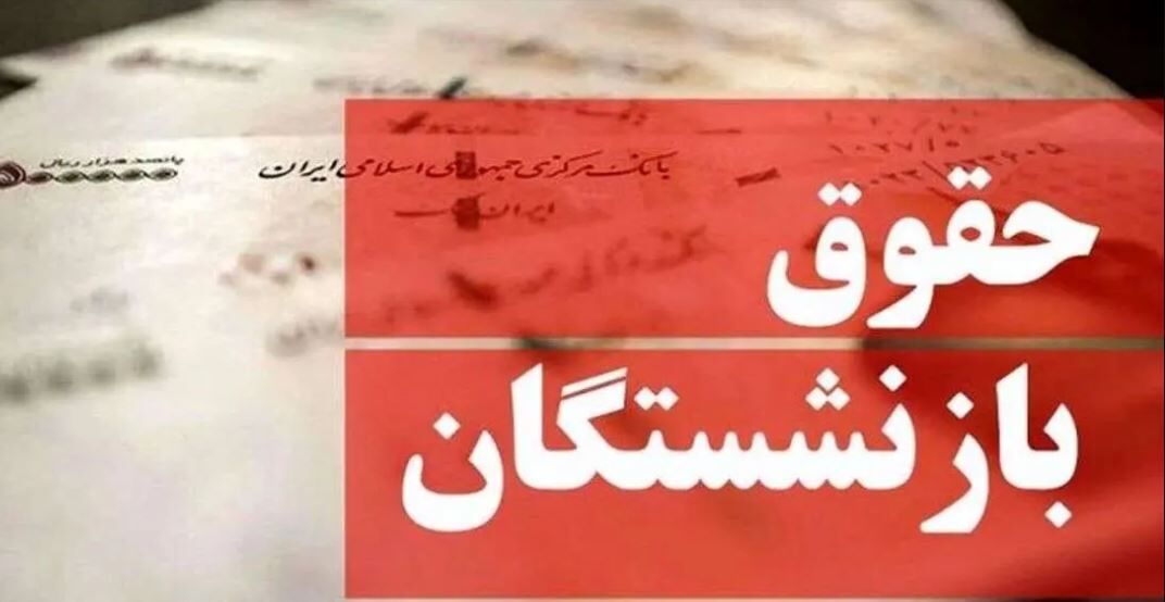 پرداخت حقوق شهریورماه بازنشستگان
