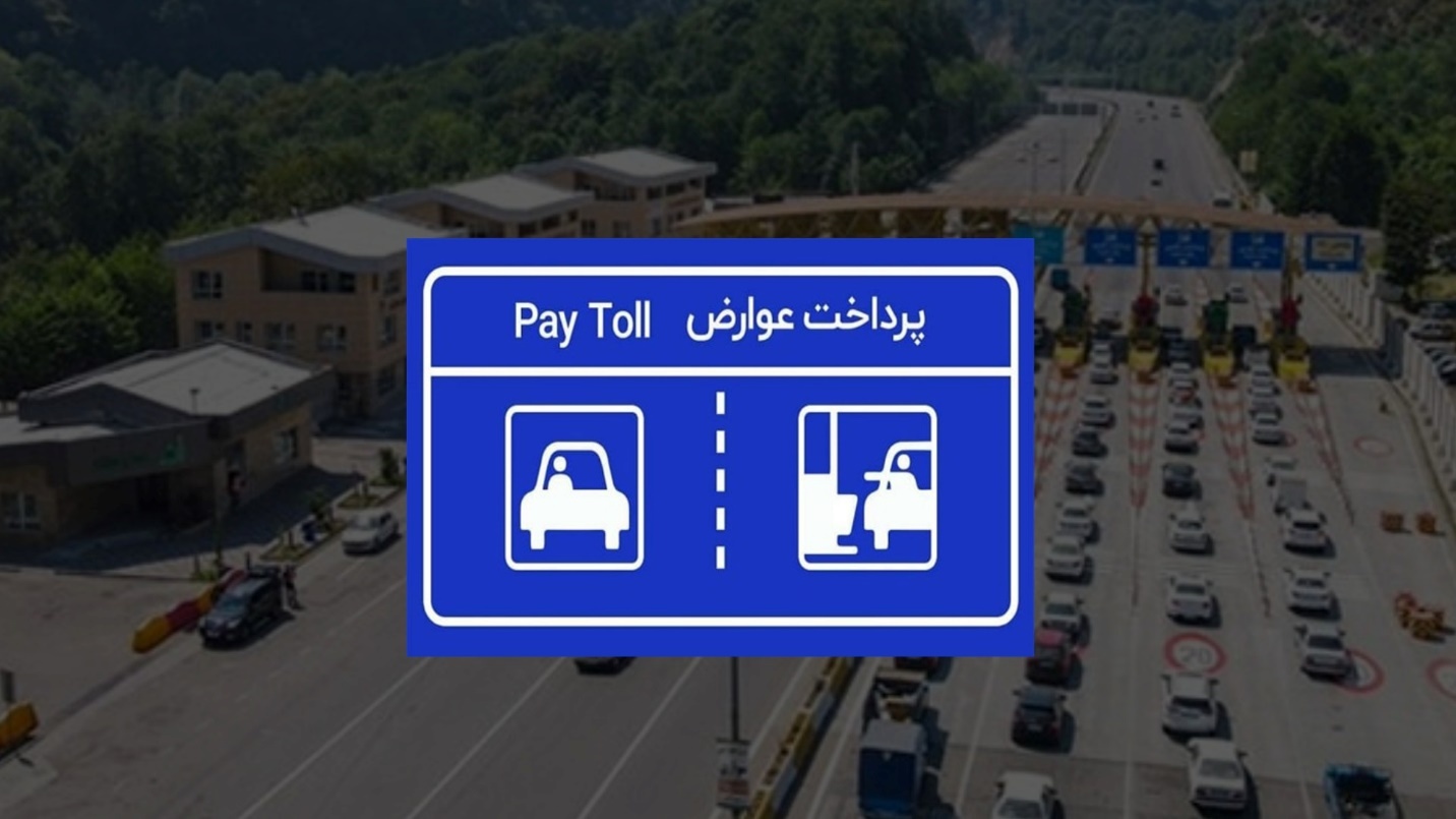 پرداخت عوارض آزادراهی