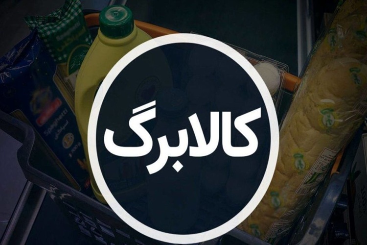 کالابرگ الکترونیکی