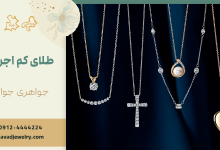 کم اجرت ترین مدل طلا