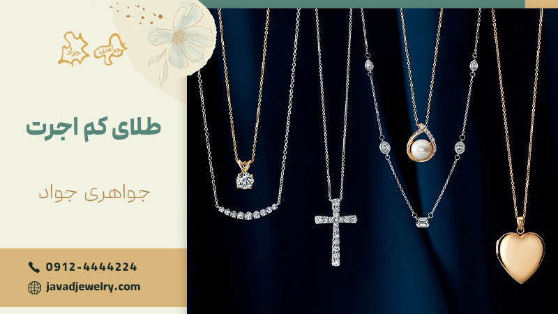 کم اجرت ترین مدل طلا