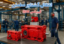 گیربکس حلزونی SEW