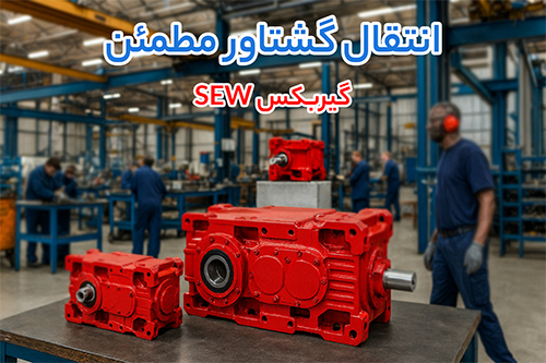 گیربکس حلزونی SEW
