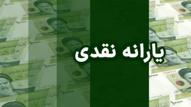 یارانه نقدی