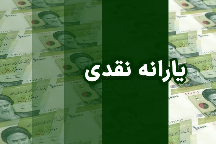 یارانه نقدی