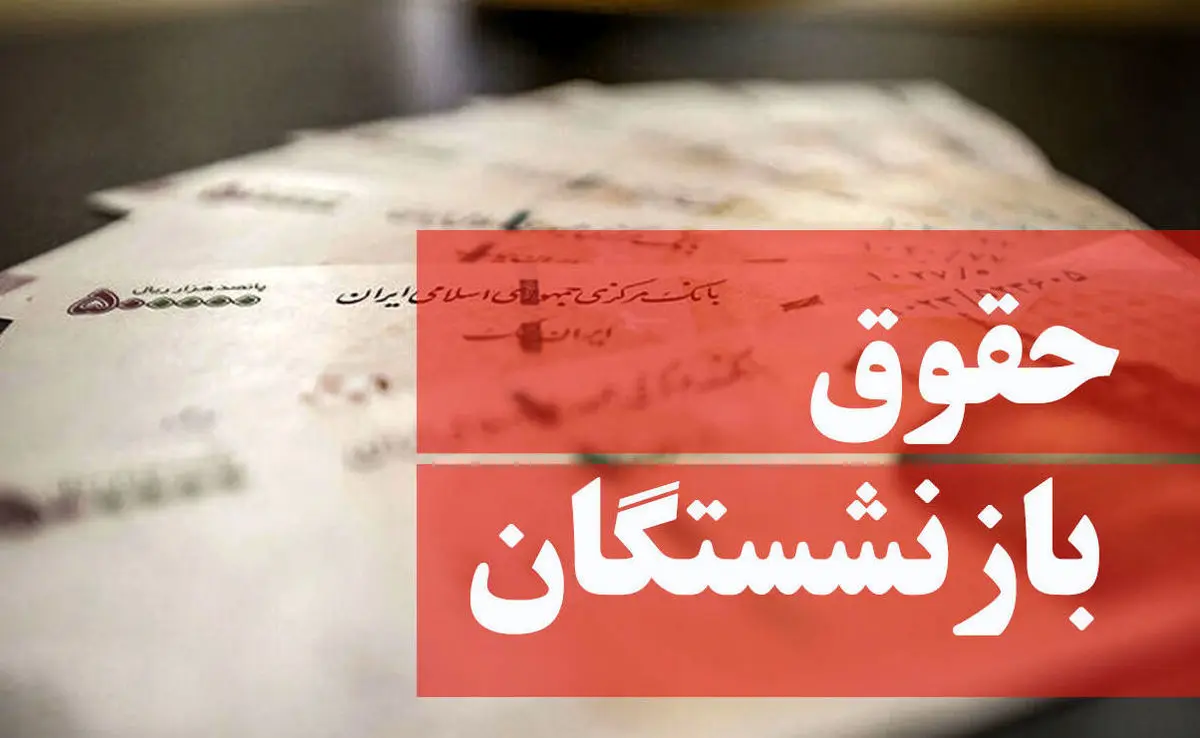 خبر مهم برای بازنشستگان؛ افزایش حقوق۲۰ تا ۴۵ درصدی در سال ۱۴۰۵
