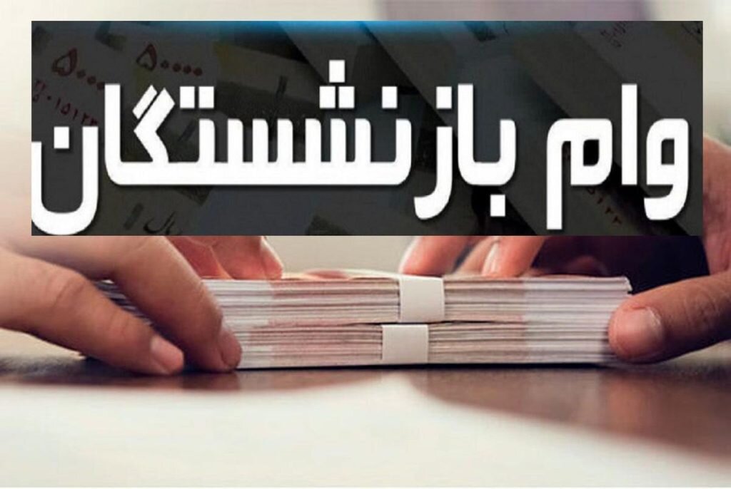 پرداخت وام ۵۰ میلیون تومانی بازنشستگان با کارمزد ۴ درصد و اقساط ۶۰ ماهه