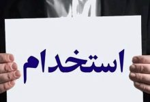 تصویب معافیت این افراد از پرداخت هزینه‌های آزمون استخدامی