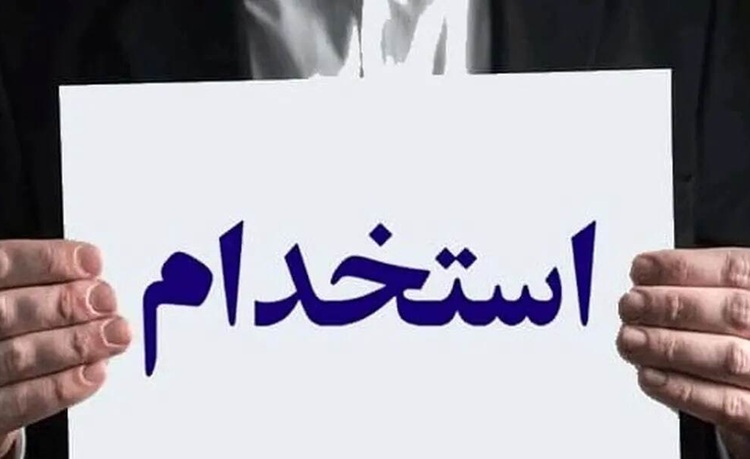 تصویب معافیت این افراد از پرداخت هزینههای آزمون استخدامی