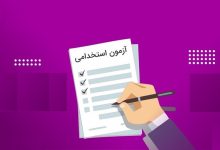 آزمون استخدامی