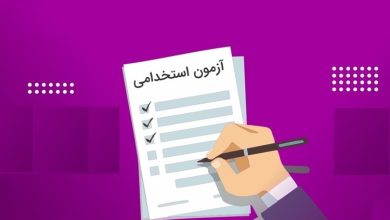 آزمون استخدامی