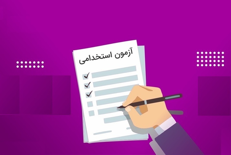 آزمون استخدامی