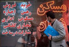 آیا قیمت مسکن در تهران به ۹۰ میلیون تومان رسیده؛ نشانه‌ای از بحران یا ثبات؟