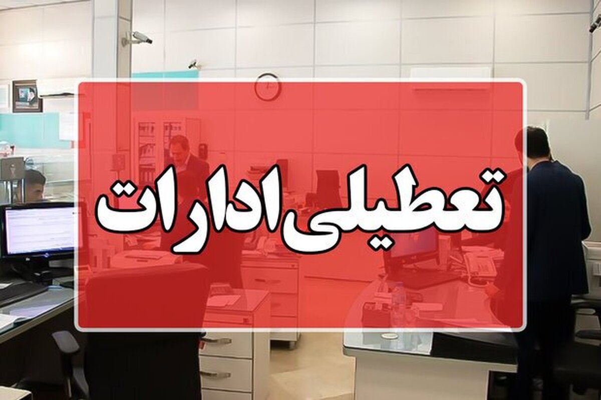 آینده ساعت کاری ادارات؛ آیا پنجشنبه‌ها تعطیل می‌شوند؟