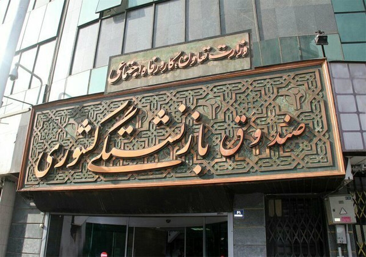اعطای ۳۱ هزار وام ازدواج به فرزندان بازنشستگان در سال جاری