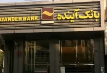انتقال بانک آینده به بانک ملی بدون اختلال؛ کارت‌ها و حساب‌ها همچنان فعال هستند
