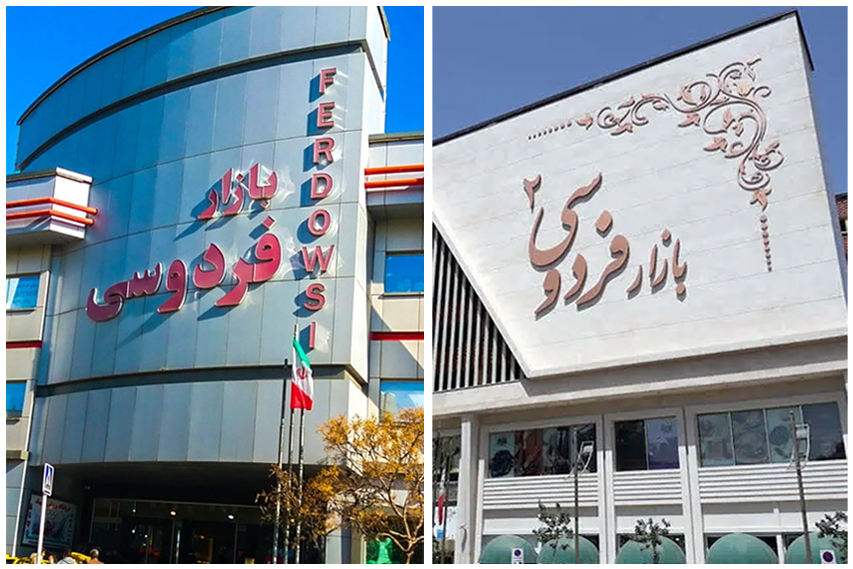 بازار فردوسی مشهد - معرفی جامع با آدرس و ساعت کاری - تصویر 1