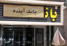 بانک آینده