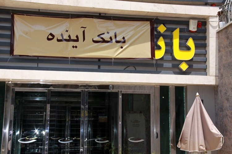 بانک آینده