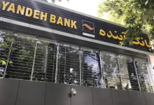 بانک آینده