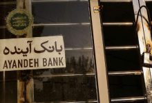 بانک آینده