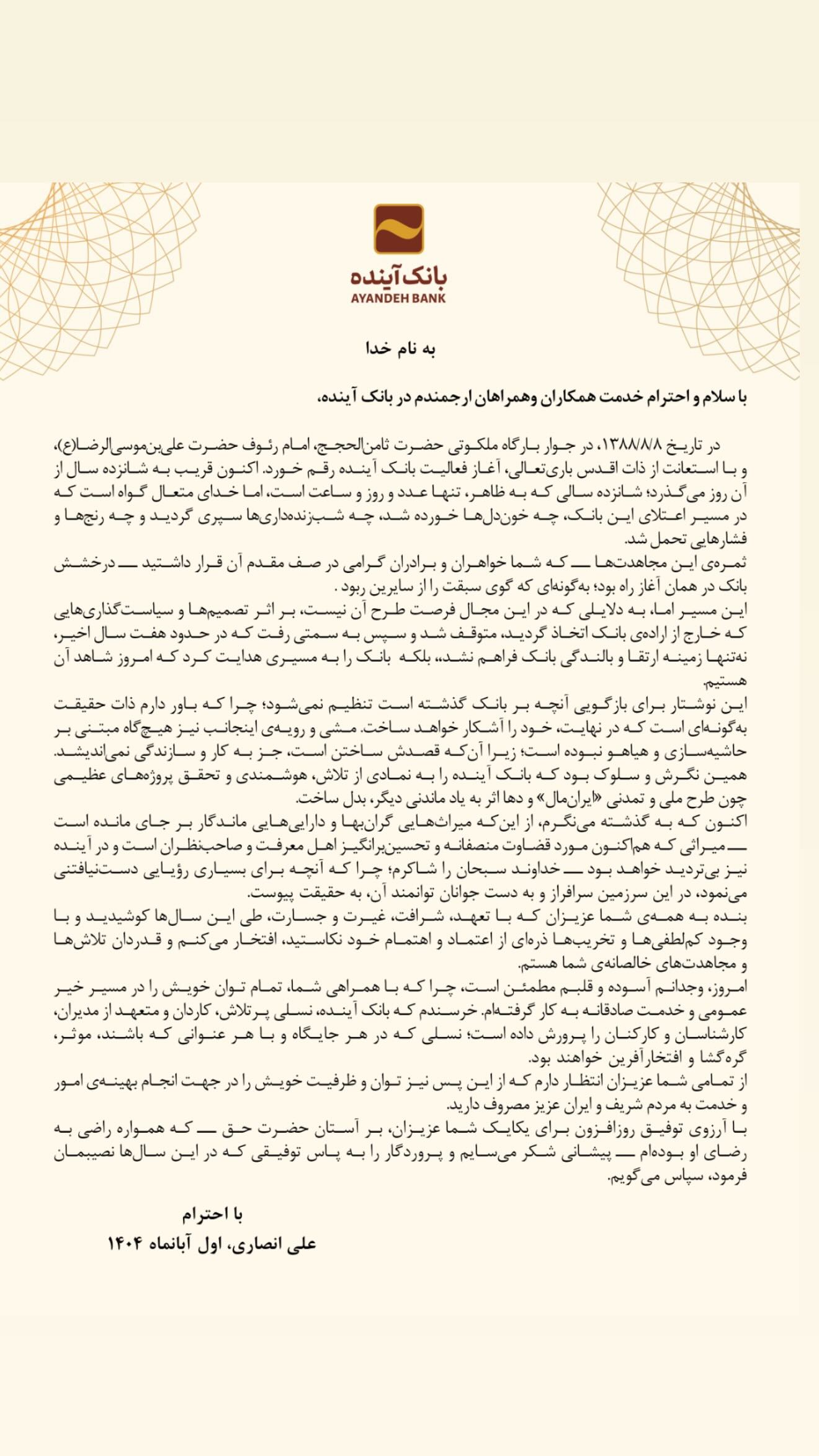 بانک آینده علی انصاری