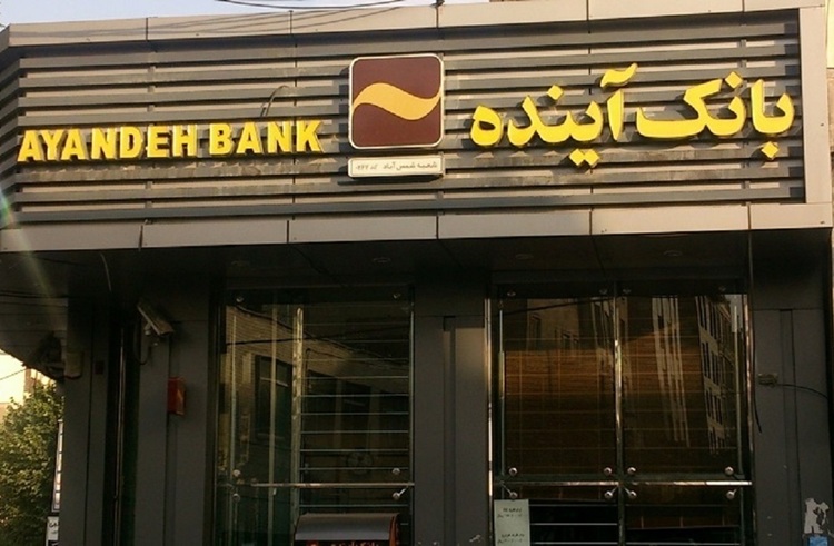 بانک آینده