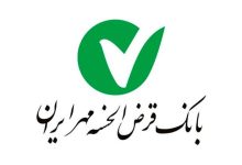 بانک مهر ایران: تسهیلات قرض‌الحسنه