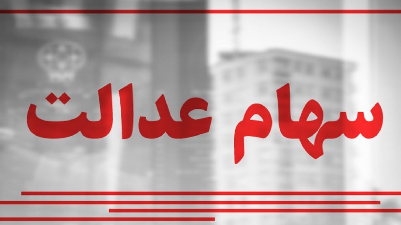 بدون شفافیت مالی، «سهام عدالت» به هدف مردمیسازی نمیرسد