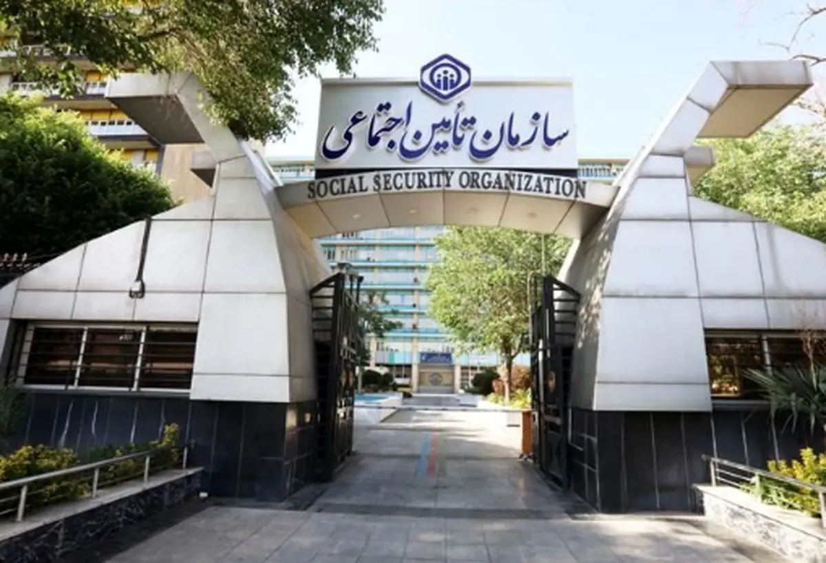 تأمین اجتماعی