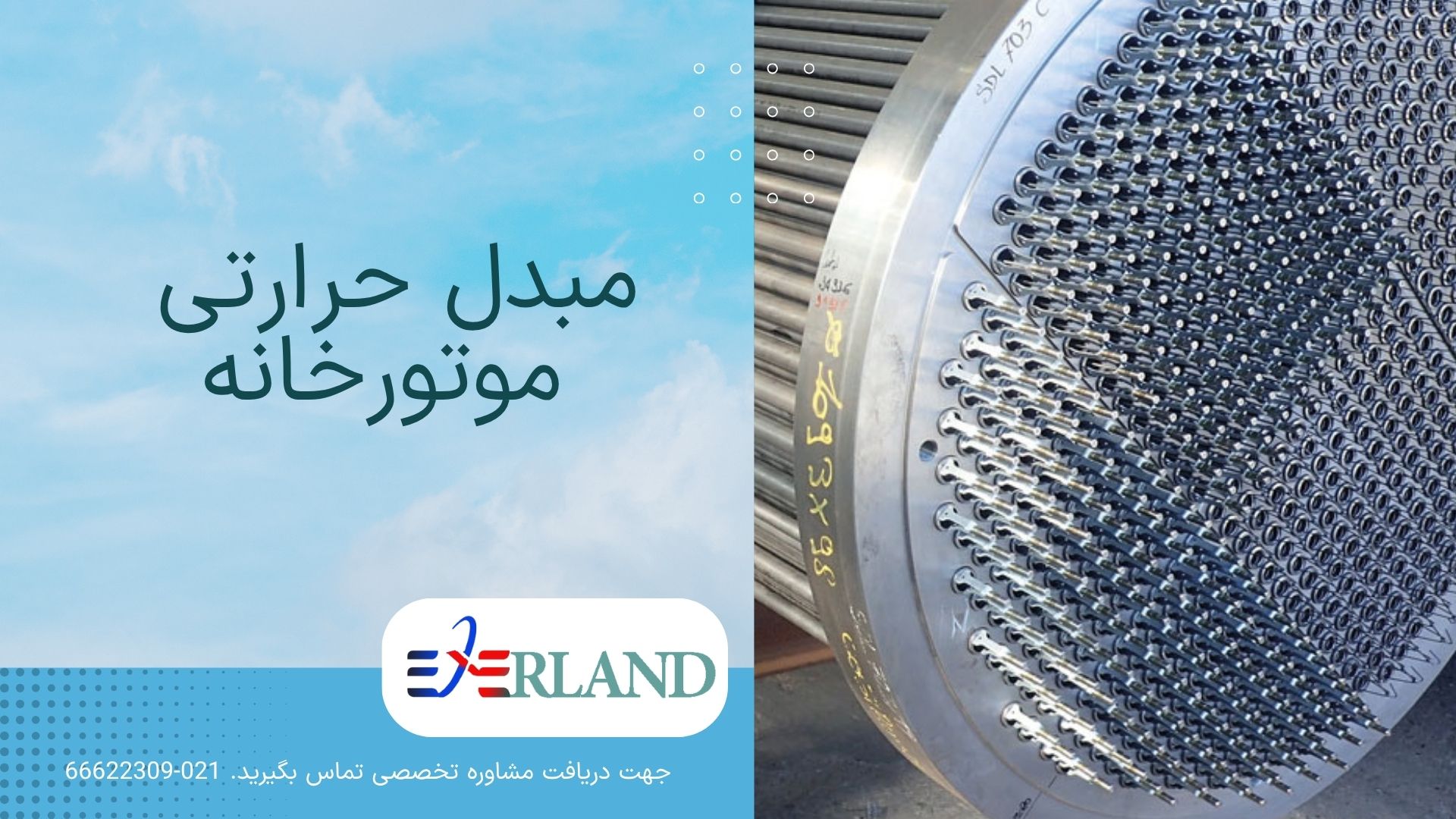 تحول در موتورخانه های صنعتی با نسل جدید مبدل های حرارتی اکسرلند