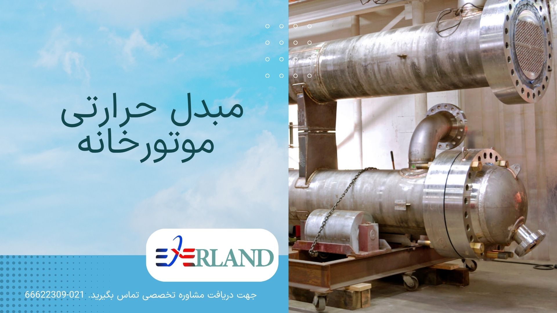 تحول در موتورخانه های صنعتی با نسل جدید مبدل های حرارتی اکسرلند