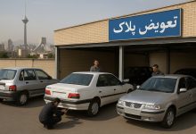تعویض پلاک