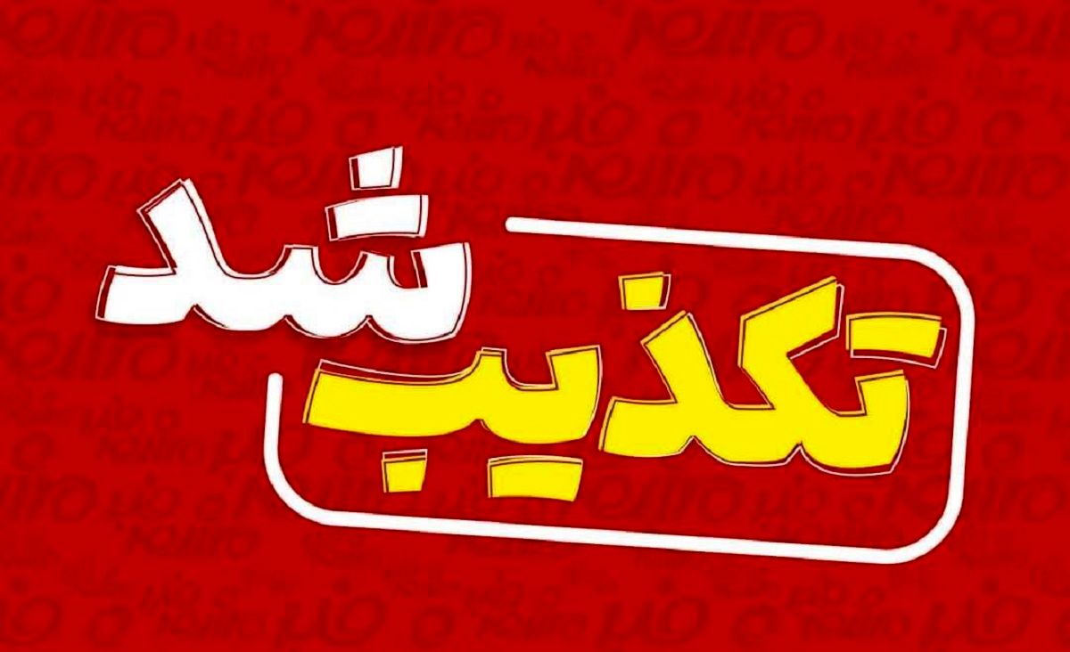تکذیب کمک معیشتی.ادعای واریز مرحله سوم کمک معیشتی دولت صحت ندارد؛ وزارت تعاون هیچ اطلاعیه_ای صادر نکرده است!